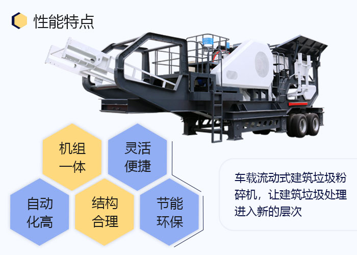 車(chē)載流動(dòng)式建筑垃圾粉碎機(jī)生產(chǎn)優(yōu)勢(shì)