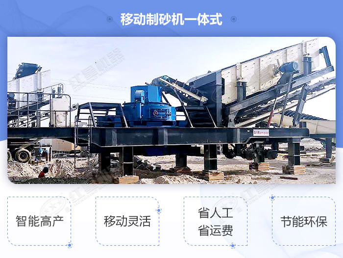 移動式制沙一體機(jī)高性價(jià)比設(shè)備，經(jīng)濟(jì)環(huán)保