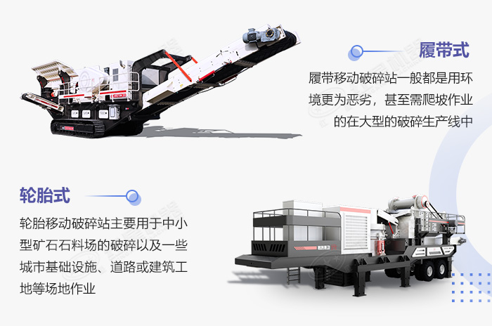 履帶式移動(dòng)破碎機(jī)和輪胎式移動(dòng)破碎機(jī)