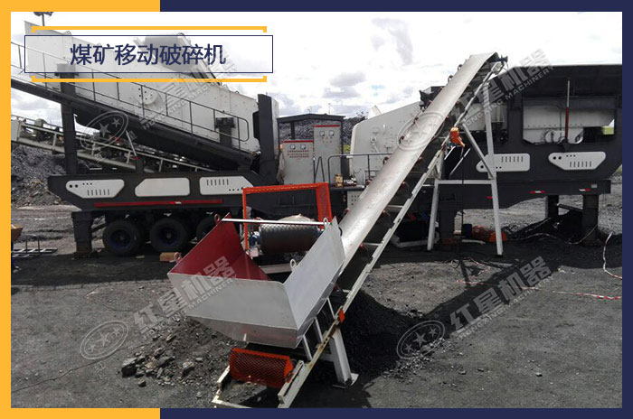 煤礦移動破碎機(jī)設(shè)備現(xiàn)場作業(yè)圖