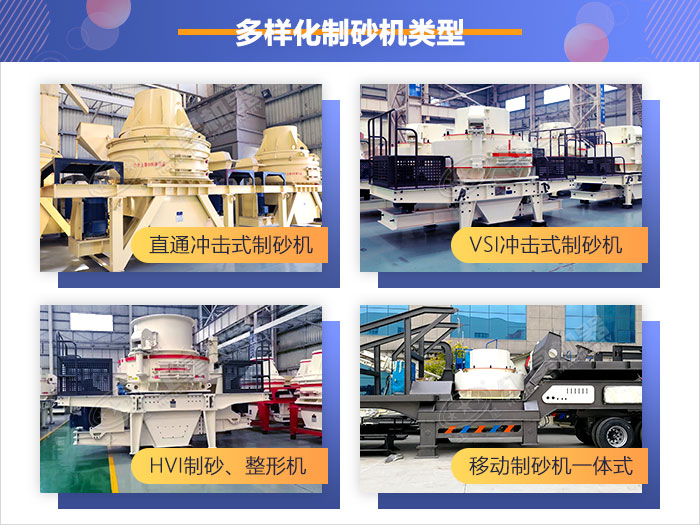 多樣化制砂機(jī)類型，供您選擇