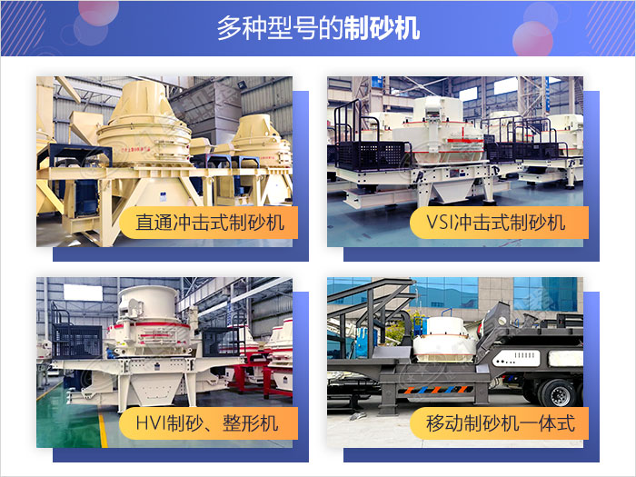 多款式碎石制砂機(jī)供君選擇