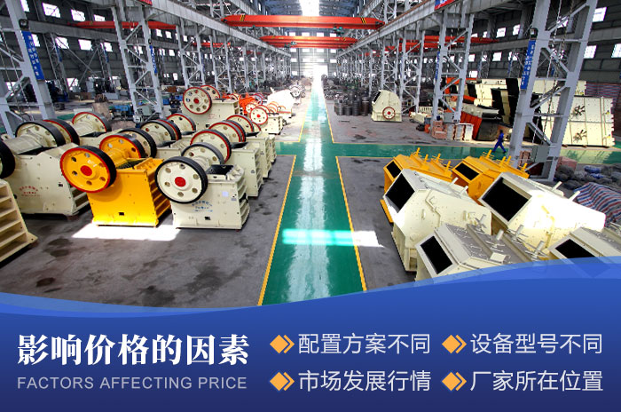 小型碎石機(jī)械設(shè)備價格影響因素