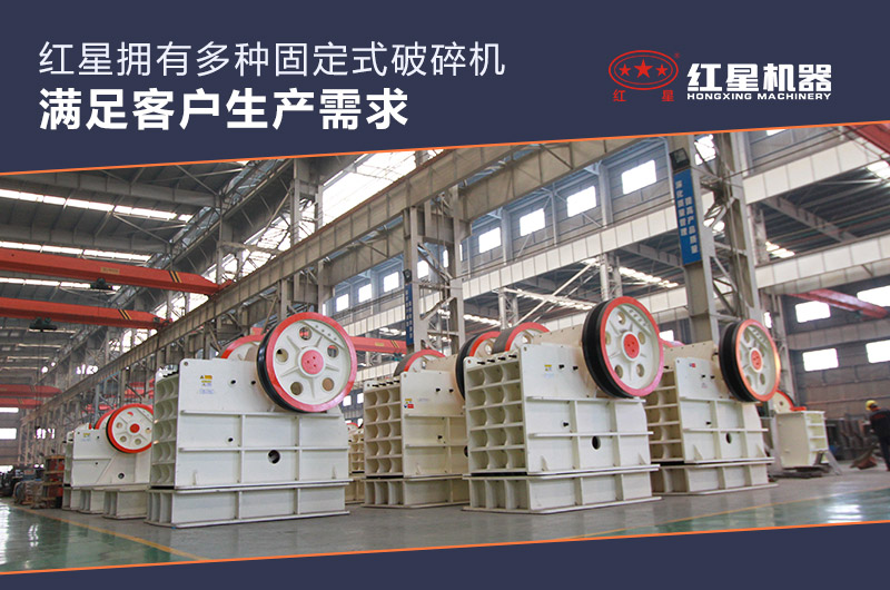 紅星固定式破碎機(jī)廠家直銷(xiāo)