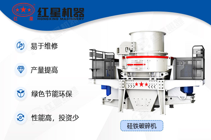 硅鐵破碎機性能優(yōu)勢